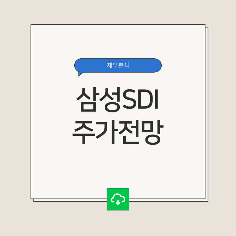 삼성SDI 주가전망 및 기업분석