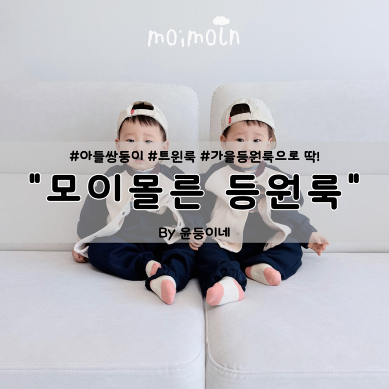 어린이집 등원복으로 딱! 활동성과 폭닥함까지 갖춘 모이몰른 SOFT&에이스야구점퍼 상하복