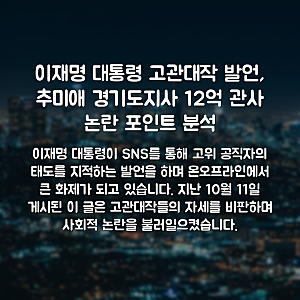 이재명 대통령 고관대작 발언, 추미애 경기도지사 12억 관사 논란 포인트 분석