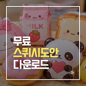무료 스퀴시 도안 다운로드 | 귀여운 종이 말랑이 PDF 프린트하기