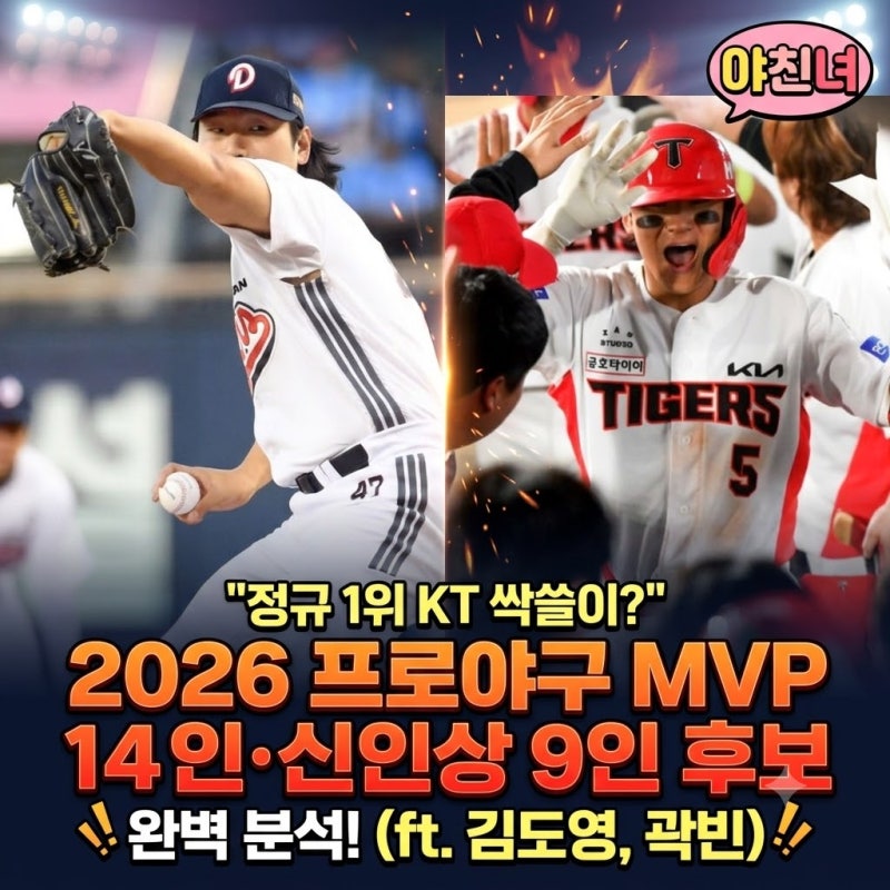 정규 1위 KT 싹쓸이? 2026 프로야구 MVP 14인·신인상 9인 후보 완벽 분석! (ft. 김도영, 곽빈)