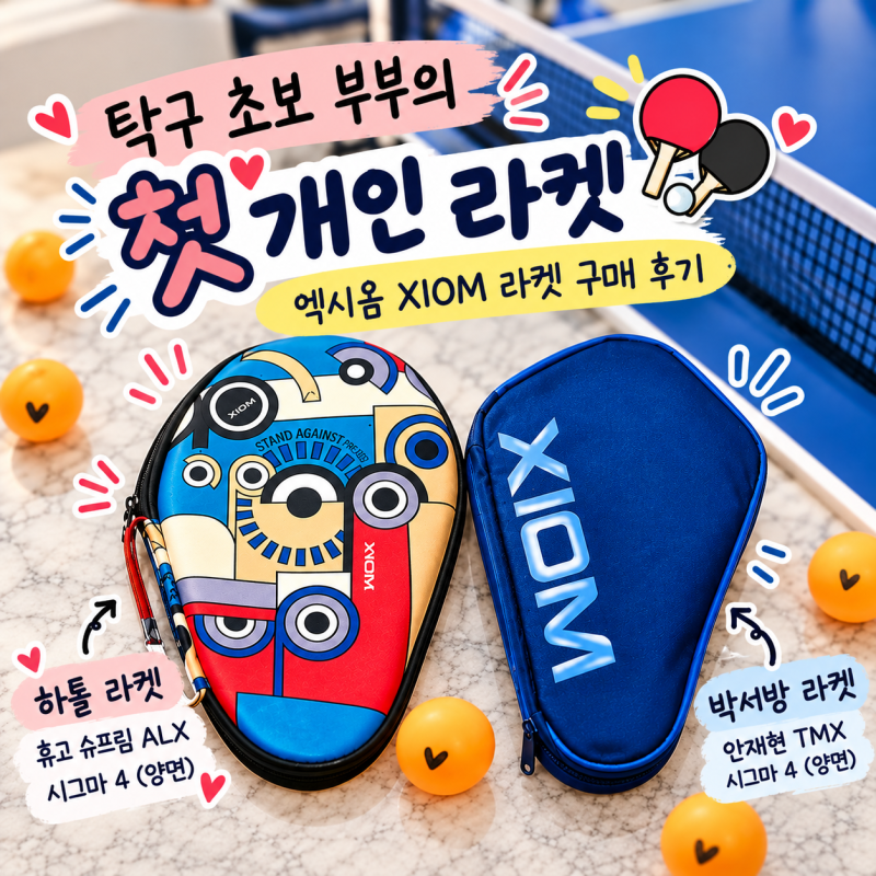 탁구 초보 엑시옴 XIOM 라켓 구매 후기｜박서방이랑 첫 개인 라켓 장만!