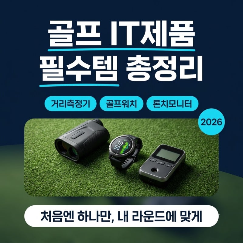 골프 IT제품 필수템 총정리, 거리측정기부터 골프워치 론치모니터까지
