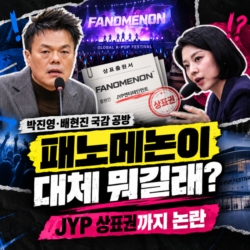 박진영·배현진이 부딪힌 ‘패노메논’ 뭐길래? JYP 상표권까지 논란된 이유
