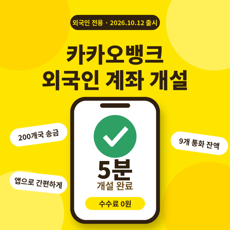 카카오뱅크 외국인 계좌 개설, 앱으로 5분만에 ㅣ 송금수수료 0원, 이변화가 반가운 이유