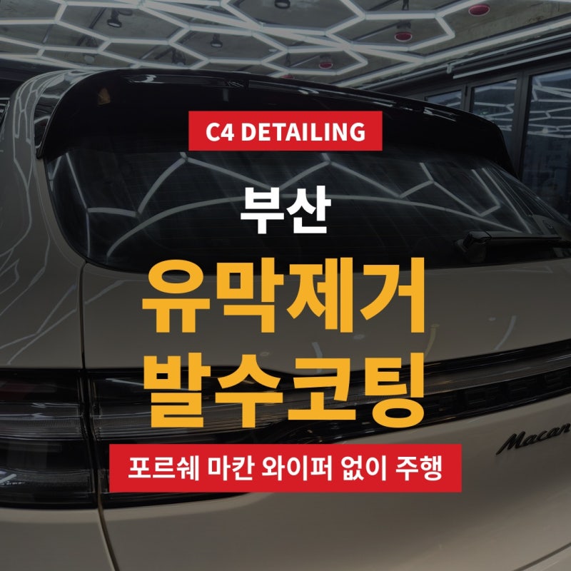 부산 유막제거 발수코팅 후기 와이퍼 없이 주행 가능