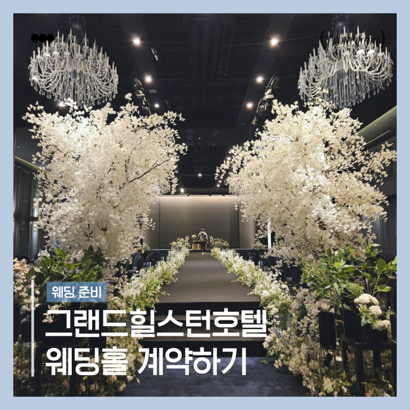 2027년 하반기 전주 그랜드힐스턴호텔 웨딩홀 계약 후기