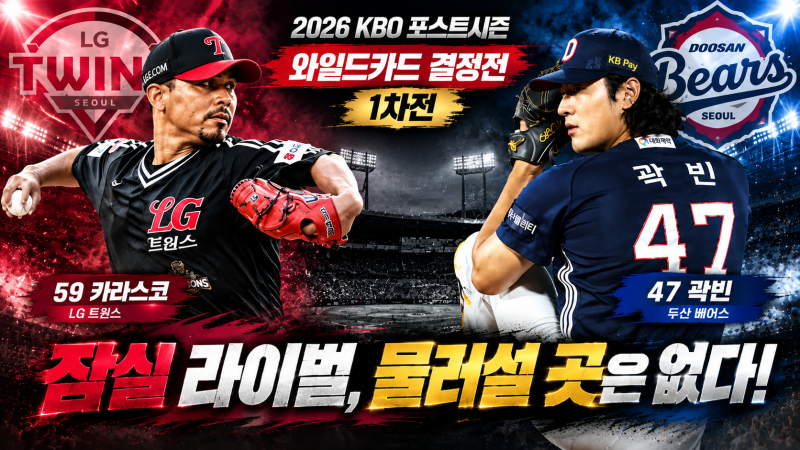 2026 KBO 와일드카드 1차전 프리뷰! LG 카라스코 vs 두산 곽빈, 잠실 라이벌의 운명을 건 승부