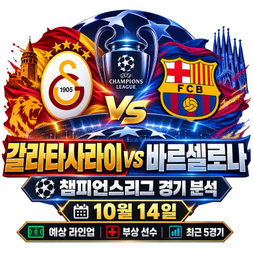 갈라타사라이 바르셀로나 10월 14일 챔피언스리그 분석｜예상 라인업·부상 선수·최근 5경기....