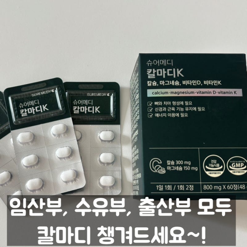 임산부, 출산 후 뼈 건강 챙기는 칼마디K 임산부 칼슘 영양제 추천!