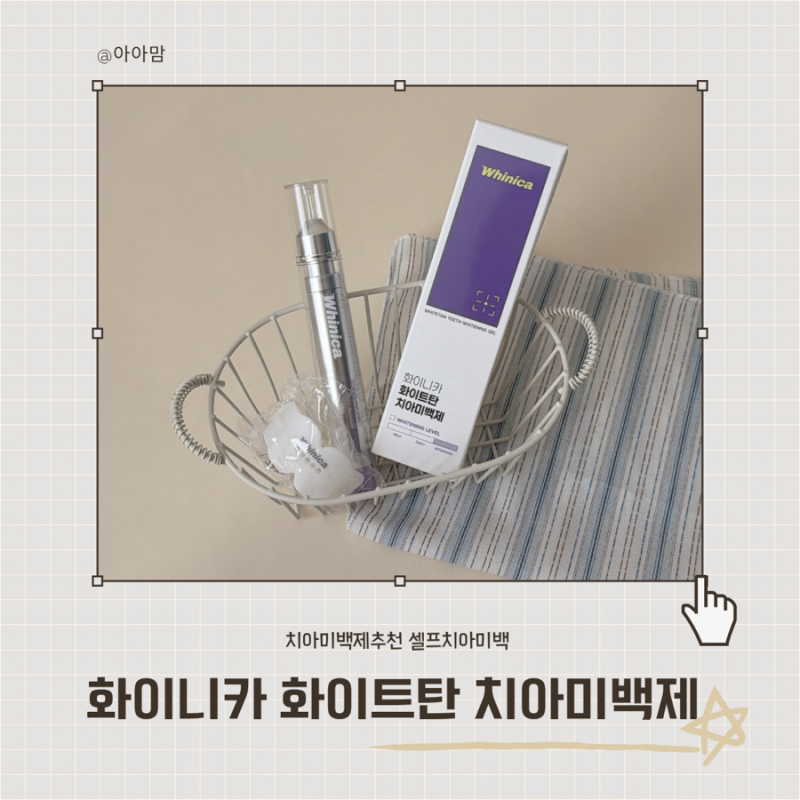 셀프치아미백 화이트탄치아미백제, 보라색 퍼플팩 30분 사용 전후 차이는?