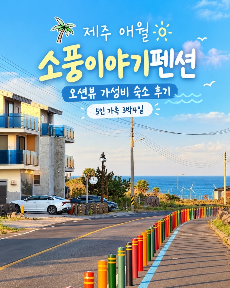 제주 애월 가족 숙소｜소풍이야기펜션, 오션뷰 가성비 숙소 후기