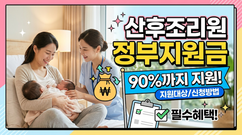 산후조리원 정부지원 신청방법 총정리: 지원금 대상부터 혜택까지