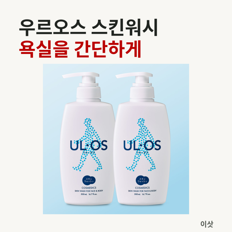 우르오스 스킨워시 500mL 두 병, 재구매라면 100mL 가격으로 봅니다