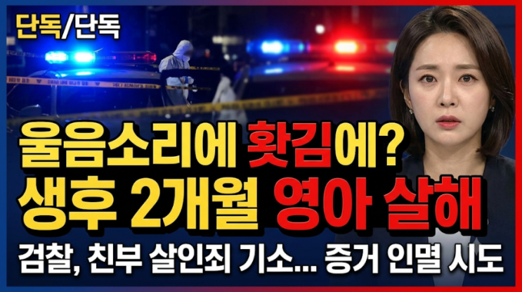 홈캠 영상까지 삭제... 생후 2개월 <b>딸</b> 폭행 <b>살해</b>한 <b>친부</b>의 충격적 행....