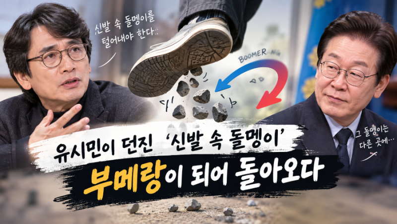 [정치] 유시민이 말한 돌멩이, 이재명은 다른 곳에서 찾았다