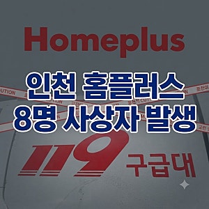 "대낮 마트에서 무슨 일이..." 인천 홈플러스 칼부림 8명 사상자 발생한 충격 이유