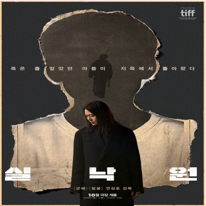 "죽은 줄 알았던 아들이 집에 왔다" 영화 실낙원 줄거리부터 충격적인 결말까지 (정보 출연진....
