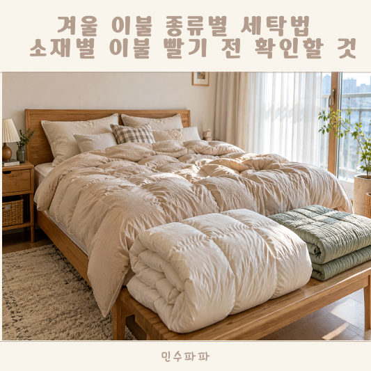 겨울 이불 종류별 세탁법 차렵 구스 양모 극세사 목화솜까지 집에서 빨기 전 확인할 것