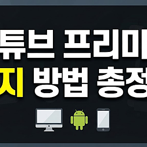 유튜브 프리미엄 해지 방법 및 구글 플레이스토어·앱스토어 환불 총정리