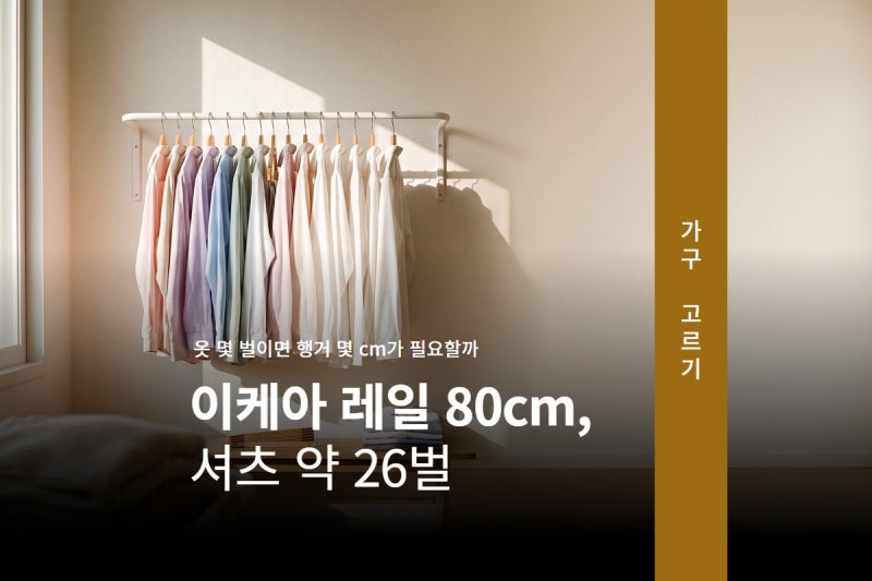 옷 몇 벌이면 행거 몇 cm가 필요할까, 이케아 제품별 수치로 계산