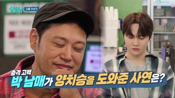 살림하는 남자들 환희 모자 합가와 박서진 <b>양치승 빵집</b> 예고 관전 ....