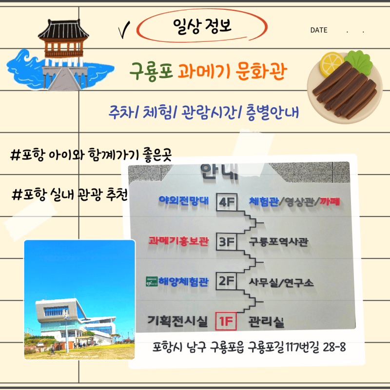 【HO.정보】포항 아이와 가볼 만한 곳 '구룡포 과메기 문화관' (주차/체험/관람시간/층별안내/....