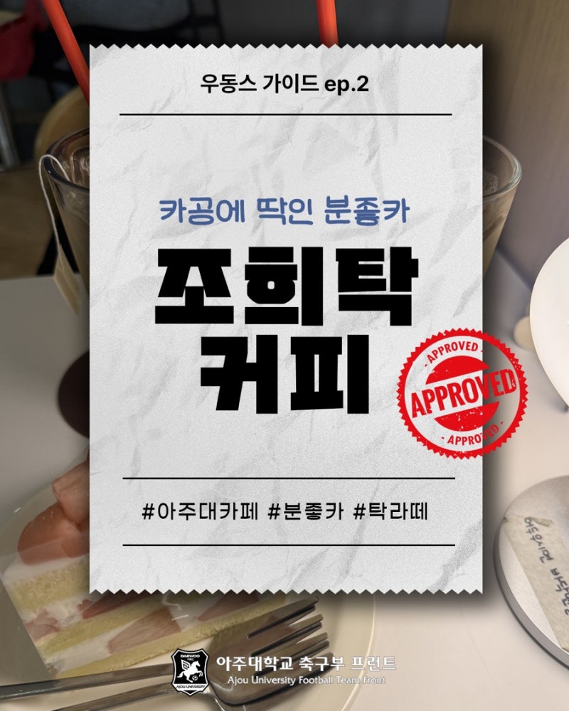 [우동스 가이드] ep.2 카공하기 좋은 아주대 카페, 조희탁 커피