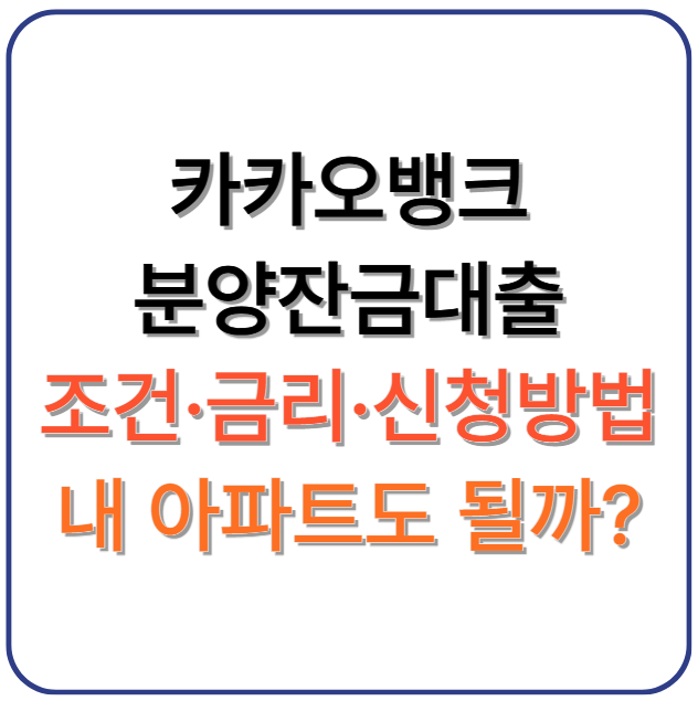 카카오뱅크 분양잔금대출 조건·금리·신청방법, 내 아파트 가능 여부 확인법