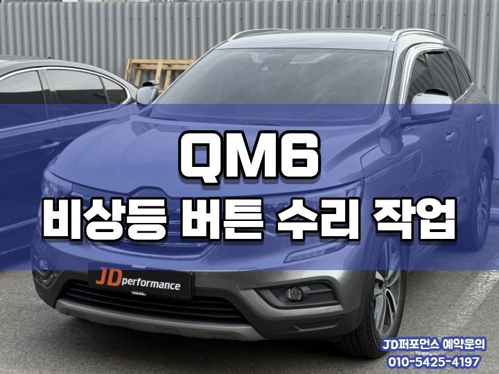 대구 QM6 비상등 버튼 수리 작업, 작은 고장도 꼼꼼하게 해결하는 JD 퍼포먼스