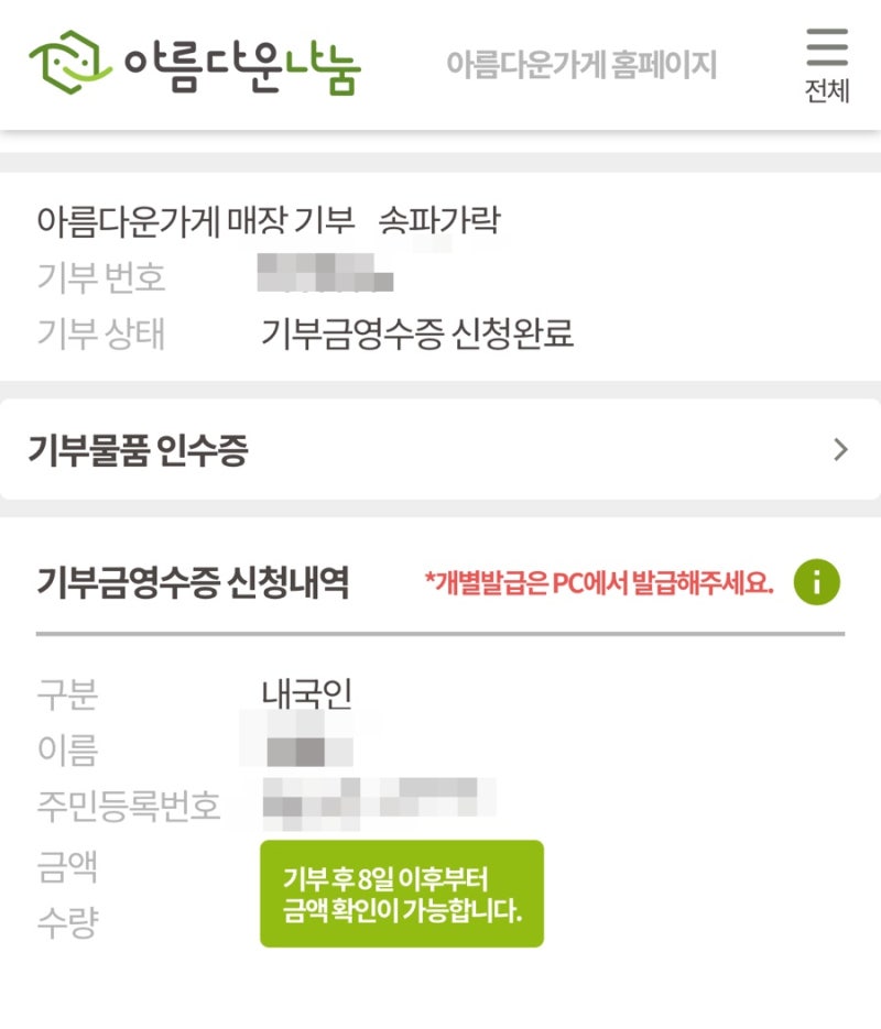 [송파가락점] 아름다운가게 물품기부 | 옷 기부하고 기부금영수증 받는 방법