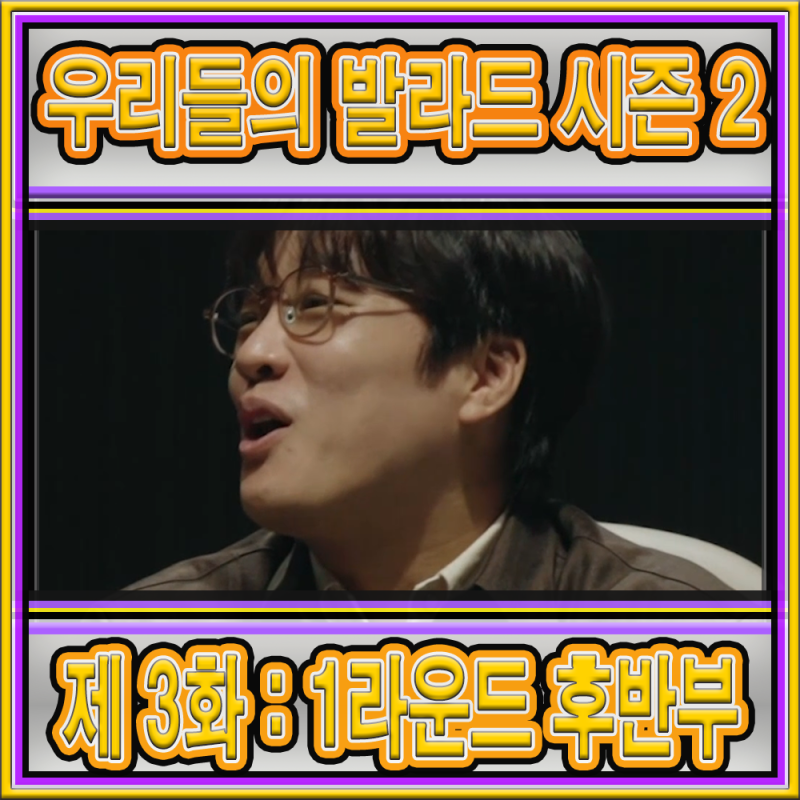 우리들의 발라드 시즌 2 제 3화 : 본선 1라운드 후반부 대국 편 보고서