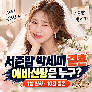 서준맘 박세미 결혼, 남편 누구? 예비신랑 나이·직업·결혼식 날짜 정리