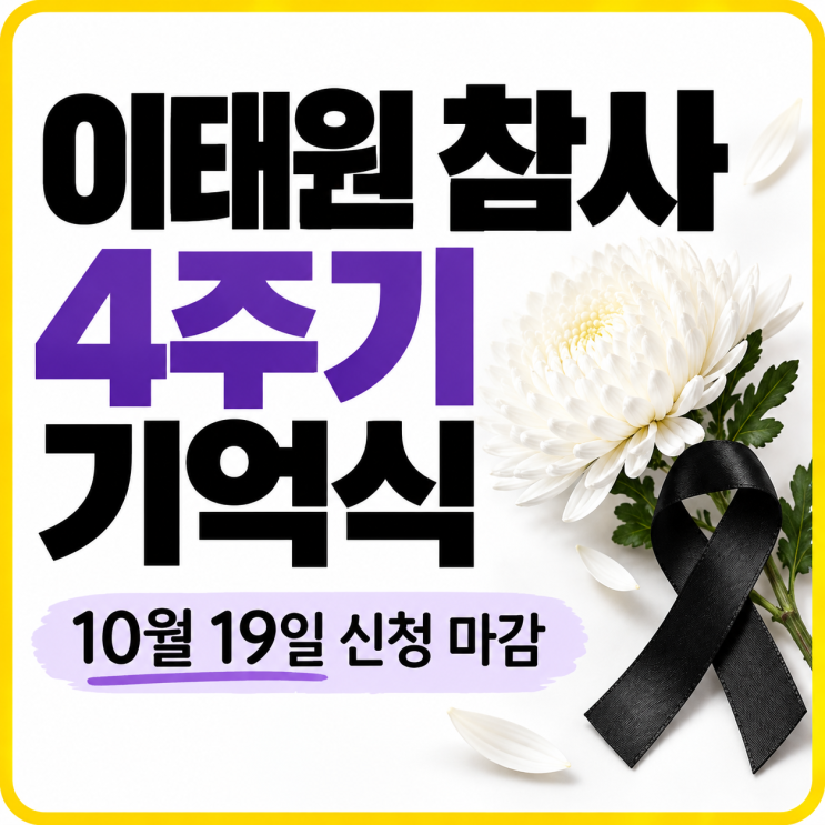 <b>이태원 참사 4주기</b> 기억식 언제? 10월 19일 신청 마감·시민추모제 장....