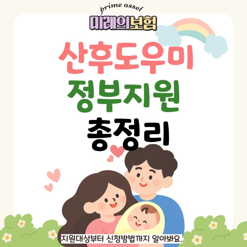 산후도우미 정부지원 총정리｜지원대상부터 신청방법까지 알아봐요