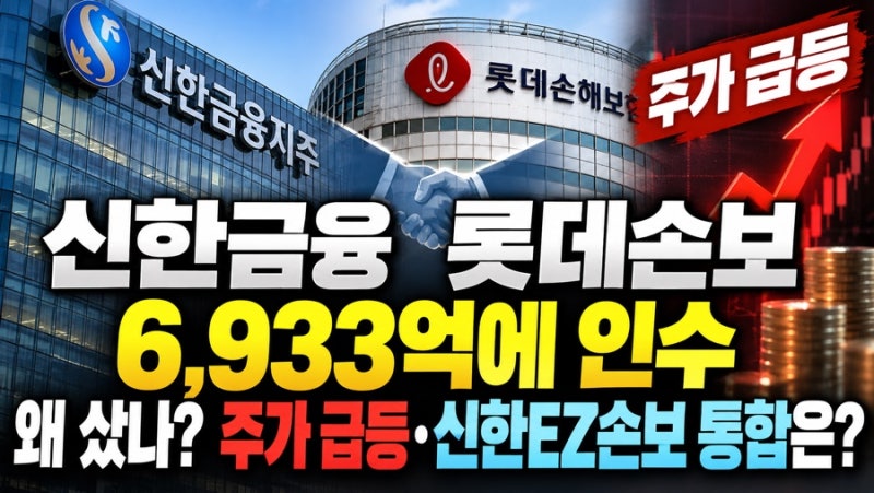 신한금융 롯데손보 6933억에 인수, 왜 샀나? 주가 급등 신한EZ손보 통합은