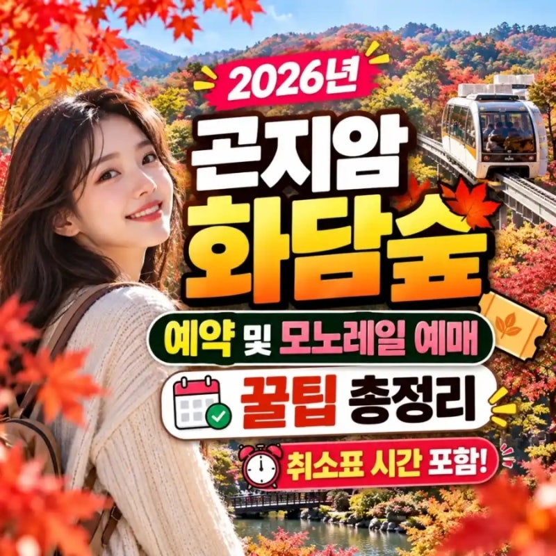 2026 곤지암 화담숲 예약, 모노레일 명당 & 취소표 100% 줍는 비법 대공개