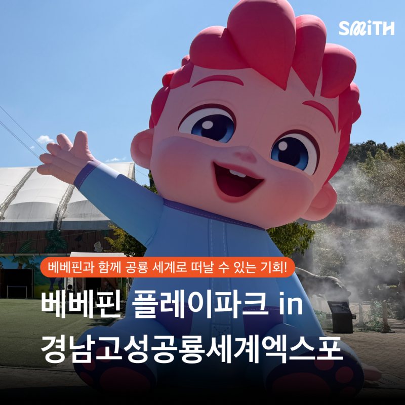 [베베핀] 베베핀 플레이파크 in 경남고성공룡세계엑스포