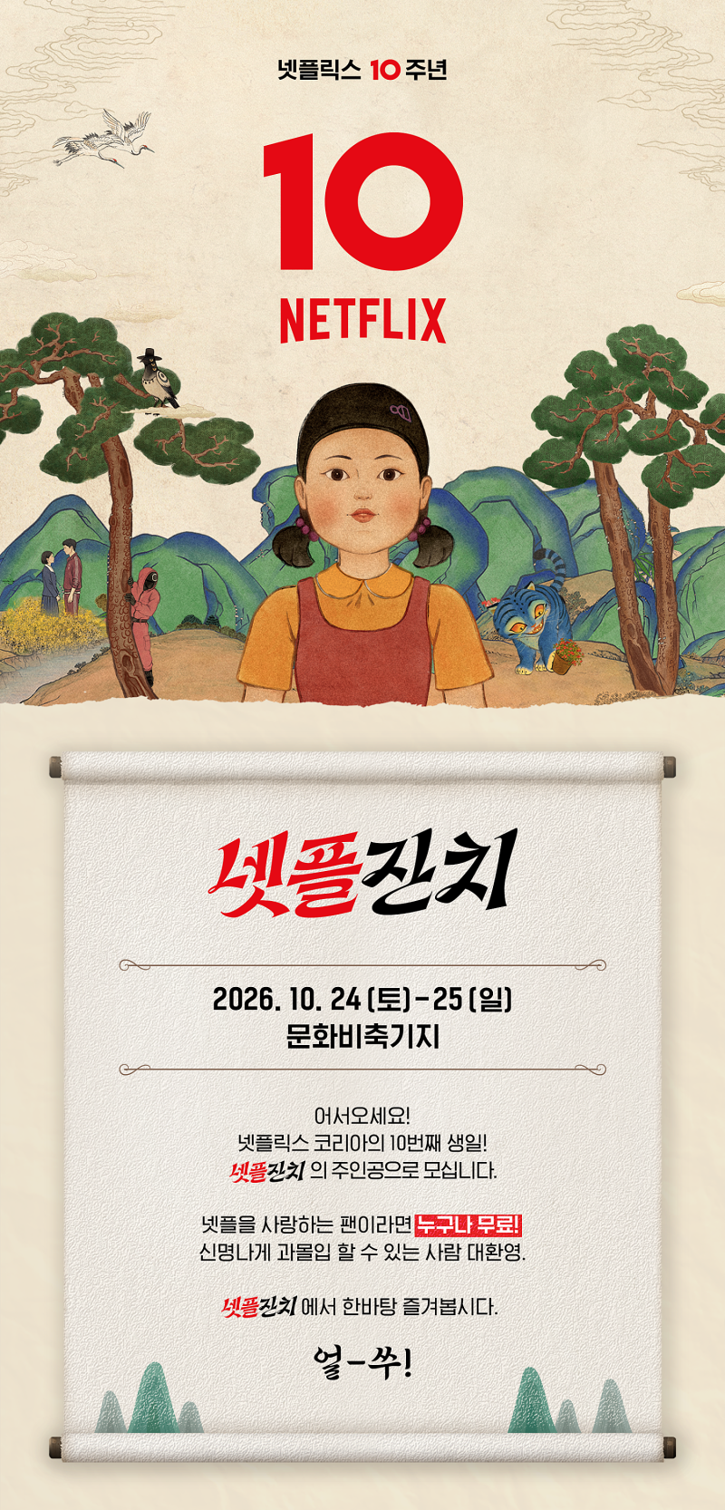 지코·악뮤·비 화려한 라인업! 넷플잔치 일정·라인업·취소표 예매 총정리