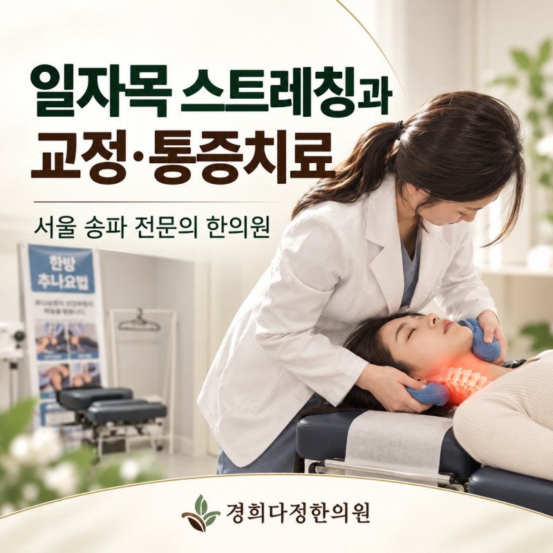 일자목 스트레칭과 교정 통증치료 총정리_서울 송파 전문의 한의원