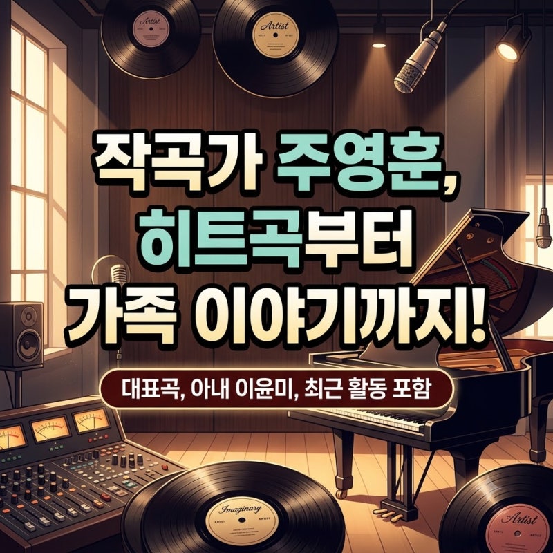 작곡가 주영훈 프로필부터 대표곡, 아내 이윤미와 최근 활동까지