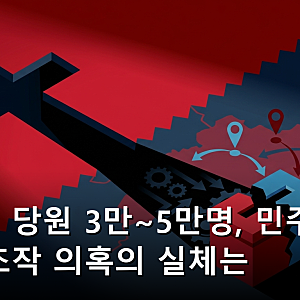 신천지 당원 3만~5만명, 민주당 전대 조작 의혹의 실체는
