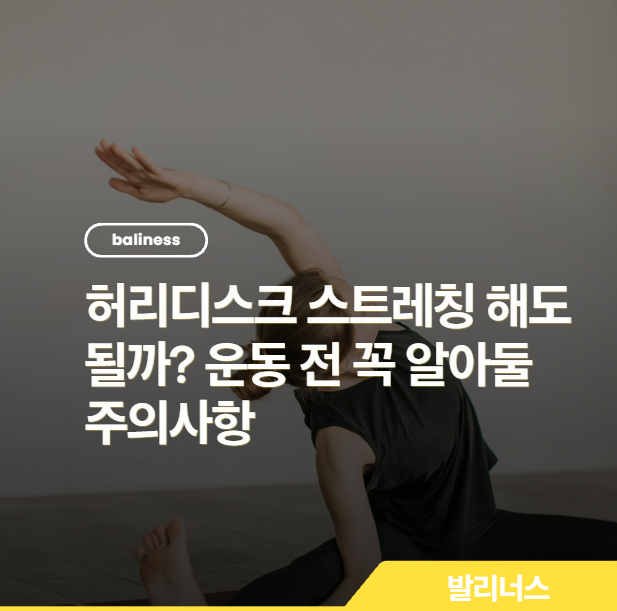 허리디스크 스트레칭 해도 될까? 운동 전 꼭 알아둘 주의사항