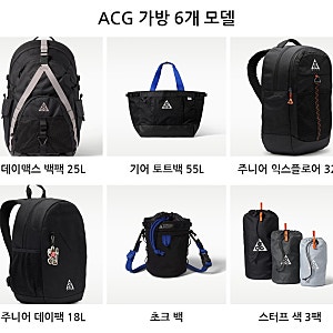 나이키 ACG 가방 종류 6가지와 용량
