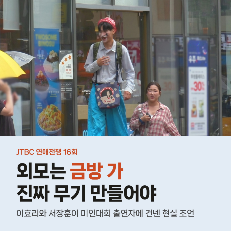 연애전쟁 이주향에 던진 이효리의 팩폭, 외모는 금방 가니 진짜 무기 찾아야