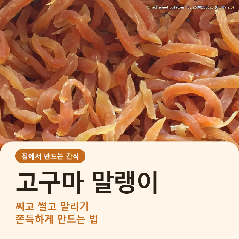 고구마 말랭이 만들기 사 먹던 그 쫀득함, 찌는 시간에서 실패가 갈려요