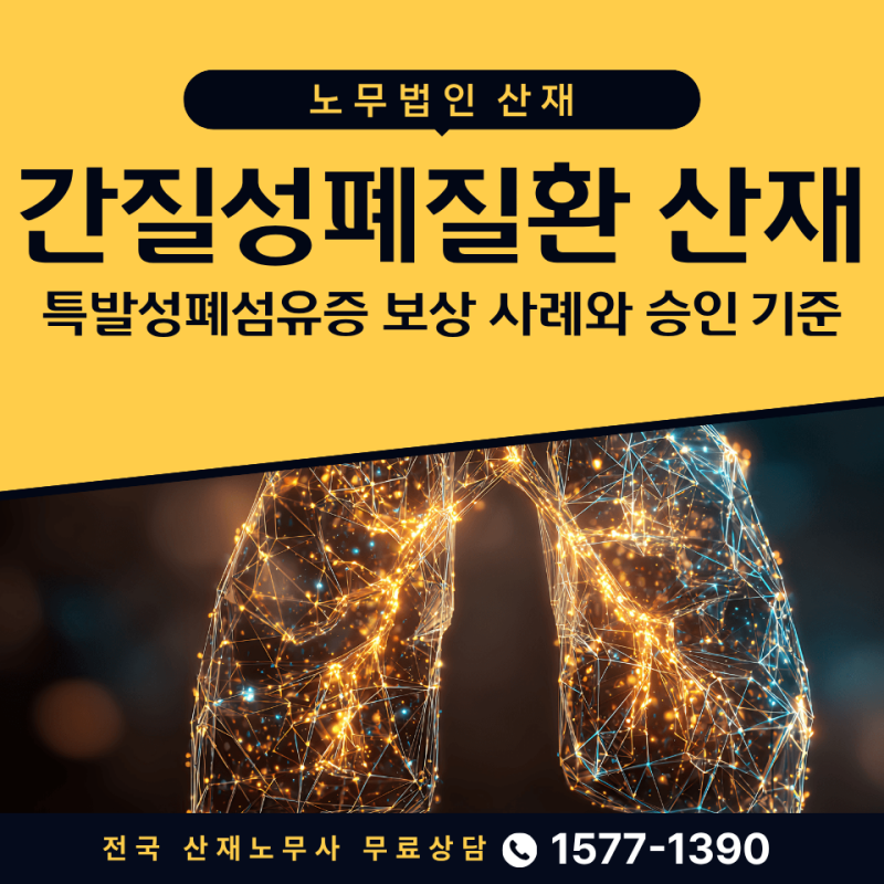 간질성폐질환 산재 밀링 작업자의 특발성폐섬유증 보상 사례와 승인 기준