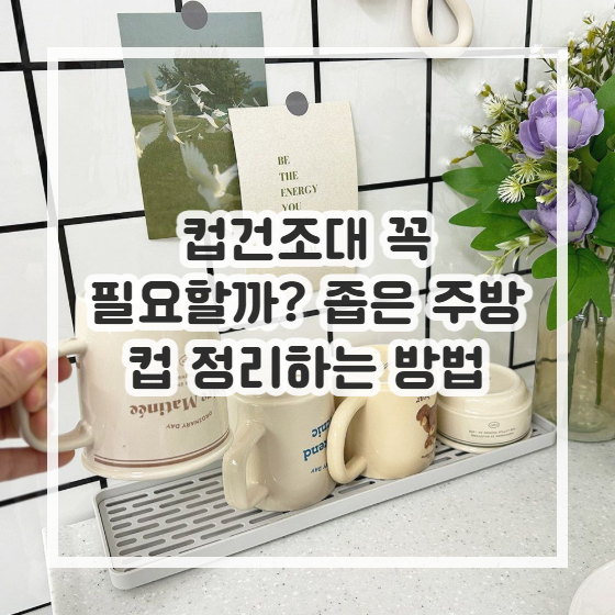 컵건조대 꼭 필요할까? 좁은 주방 컵 정리하는 방법