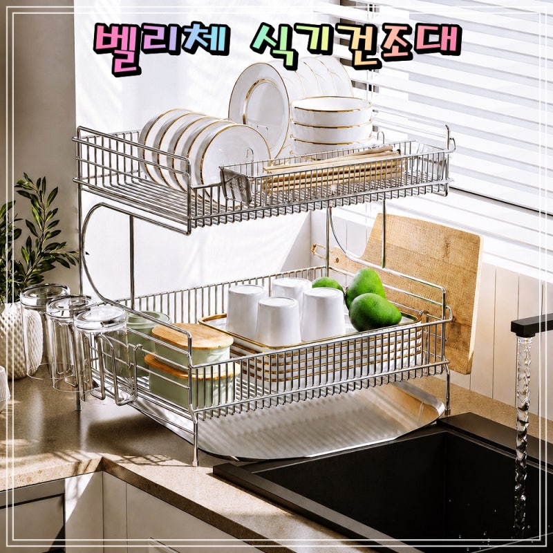 벨리체 식기건조대 스테인리스 304 올 스텐 물빠짐 2단 그릇 설거지 연마제 제거 없는