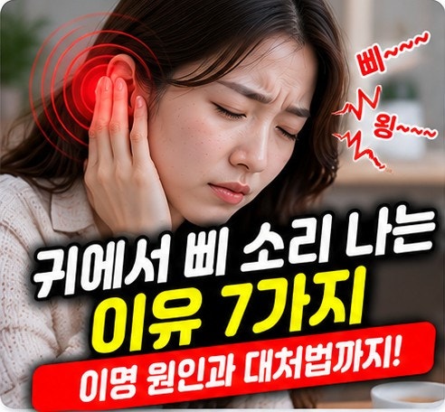귀에서 삐 소리 나는 이유 7가지, 이명 원인과 대처법